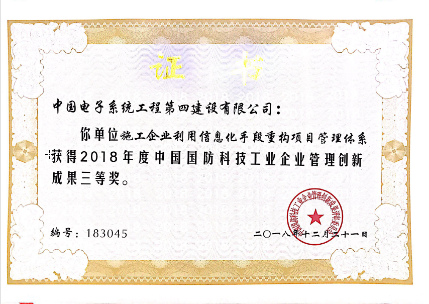 2018年度中国国防科技工业企业管理创新成果三等奖