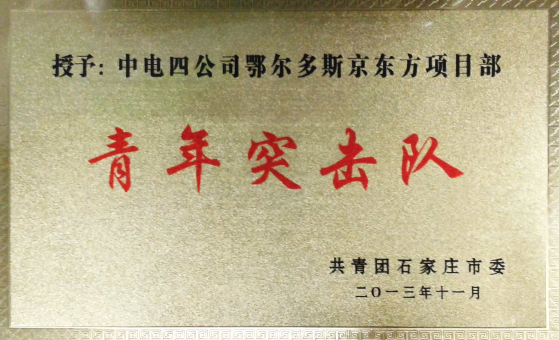青年突击队-鄂尔多斯京东方项目部