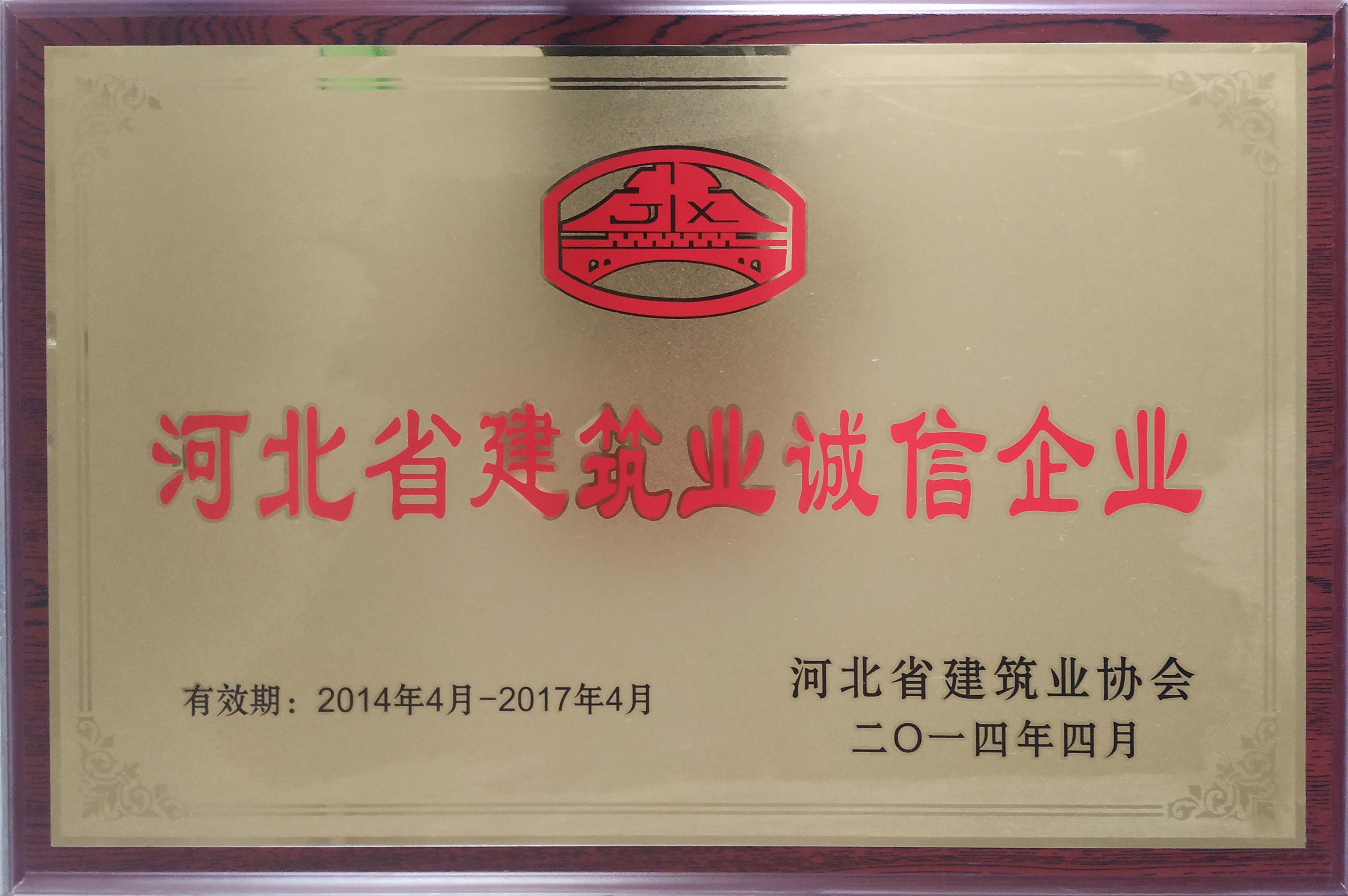 河北省建筑业诚信企业