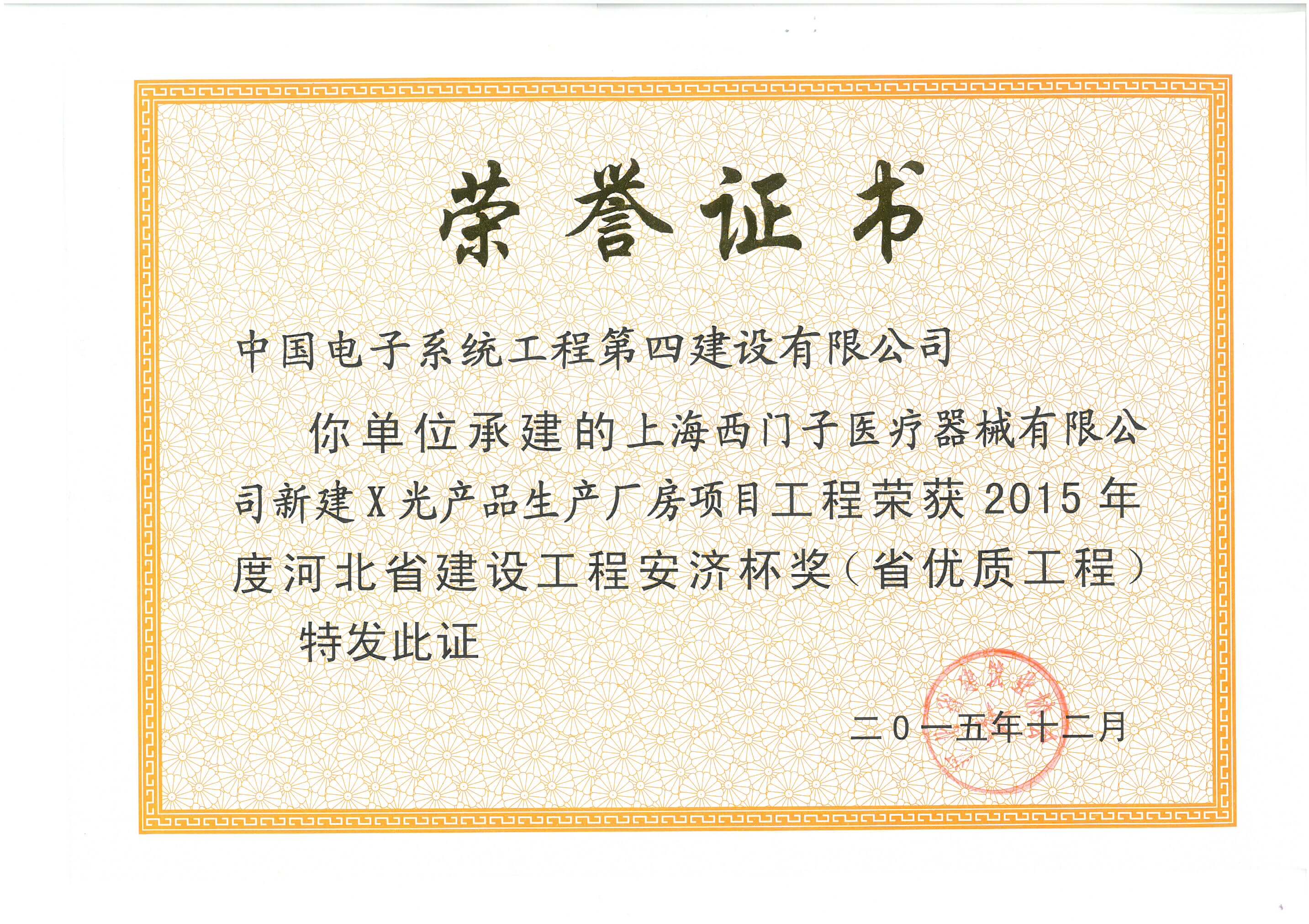 河北省省优工程安济杯-上海西门子医疗器械