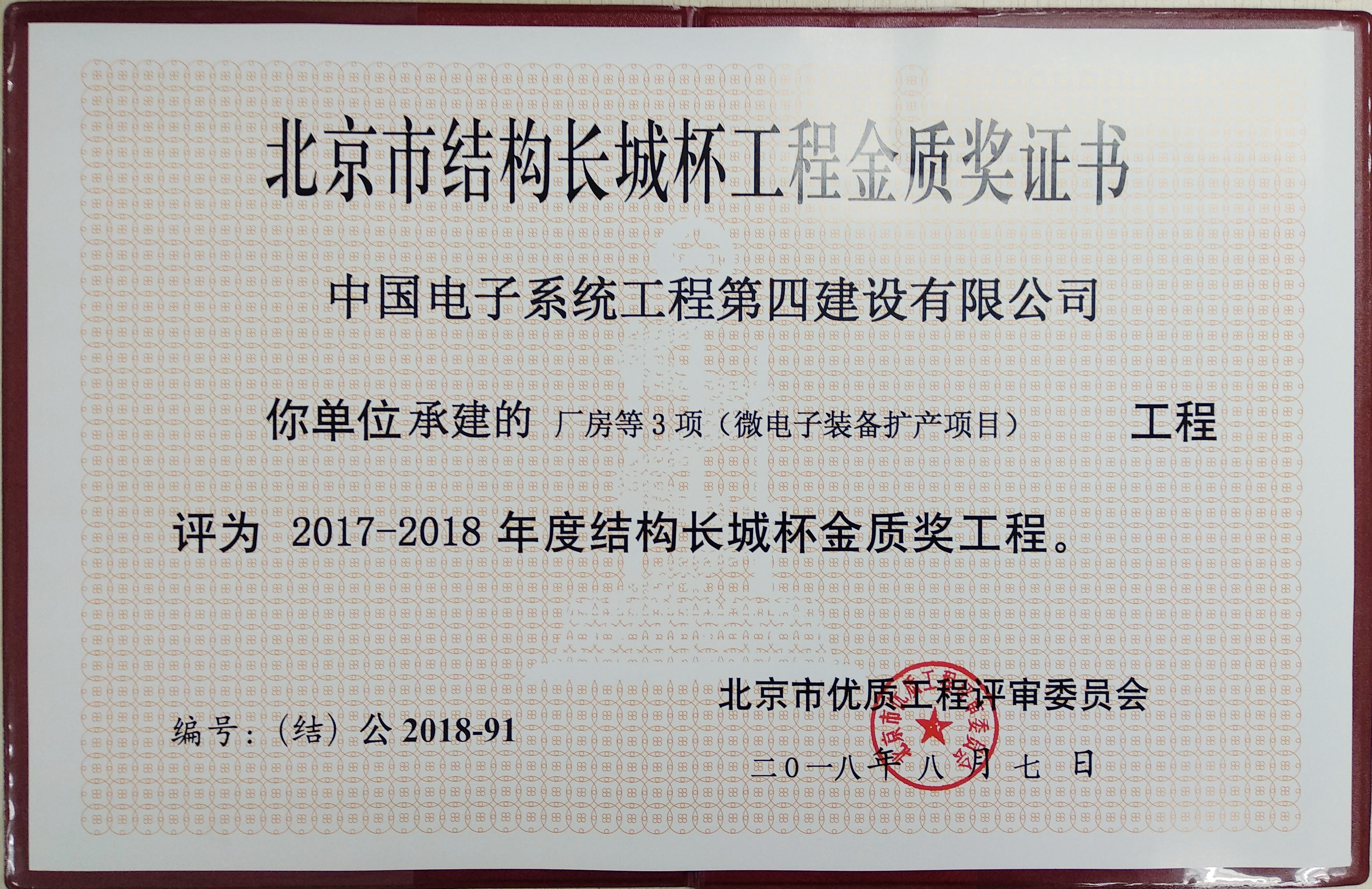2017-2018年度北京市结构长城杯金奖-北方华创微电子装备扩产项目