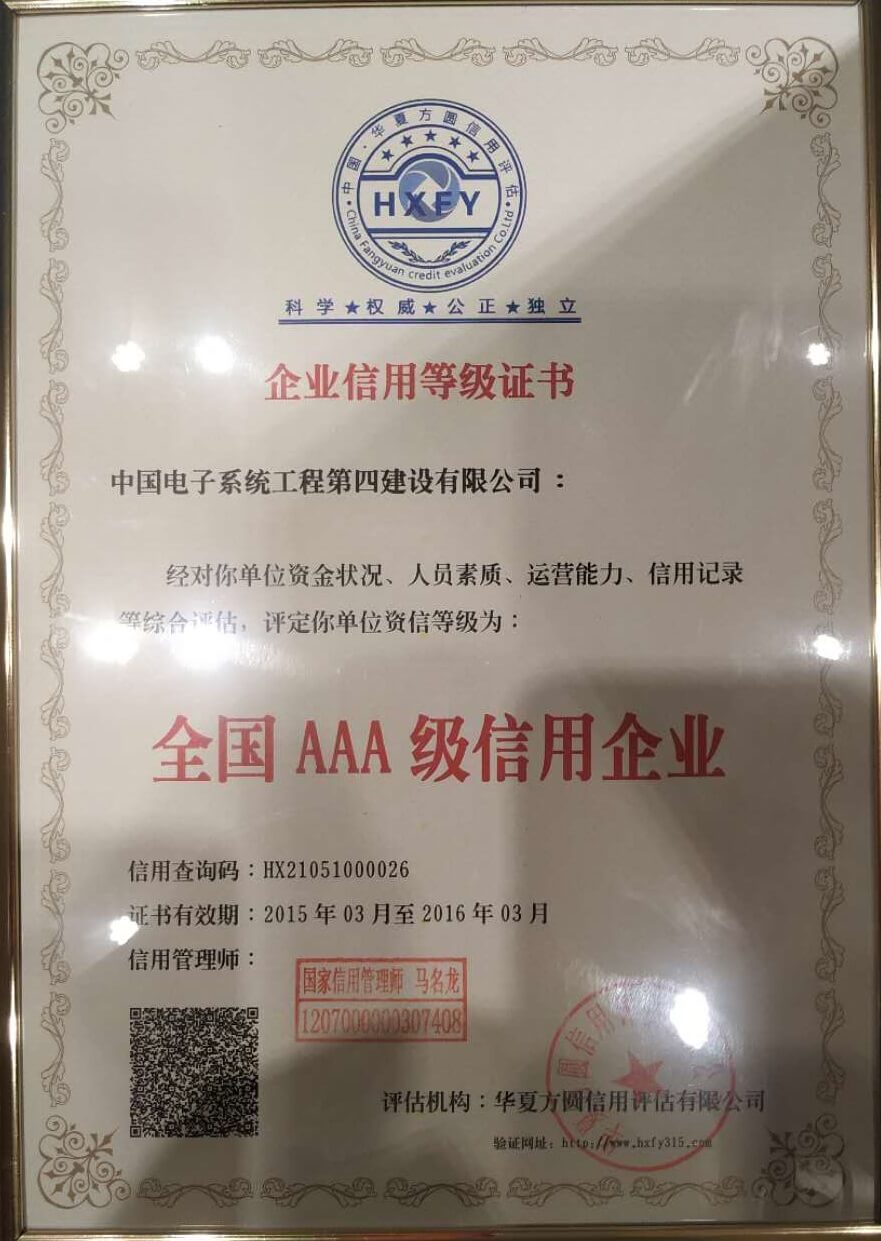 全国AAA级信用企业等级证书