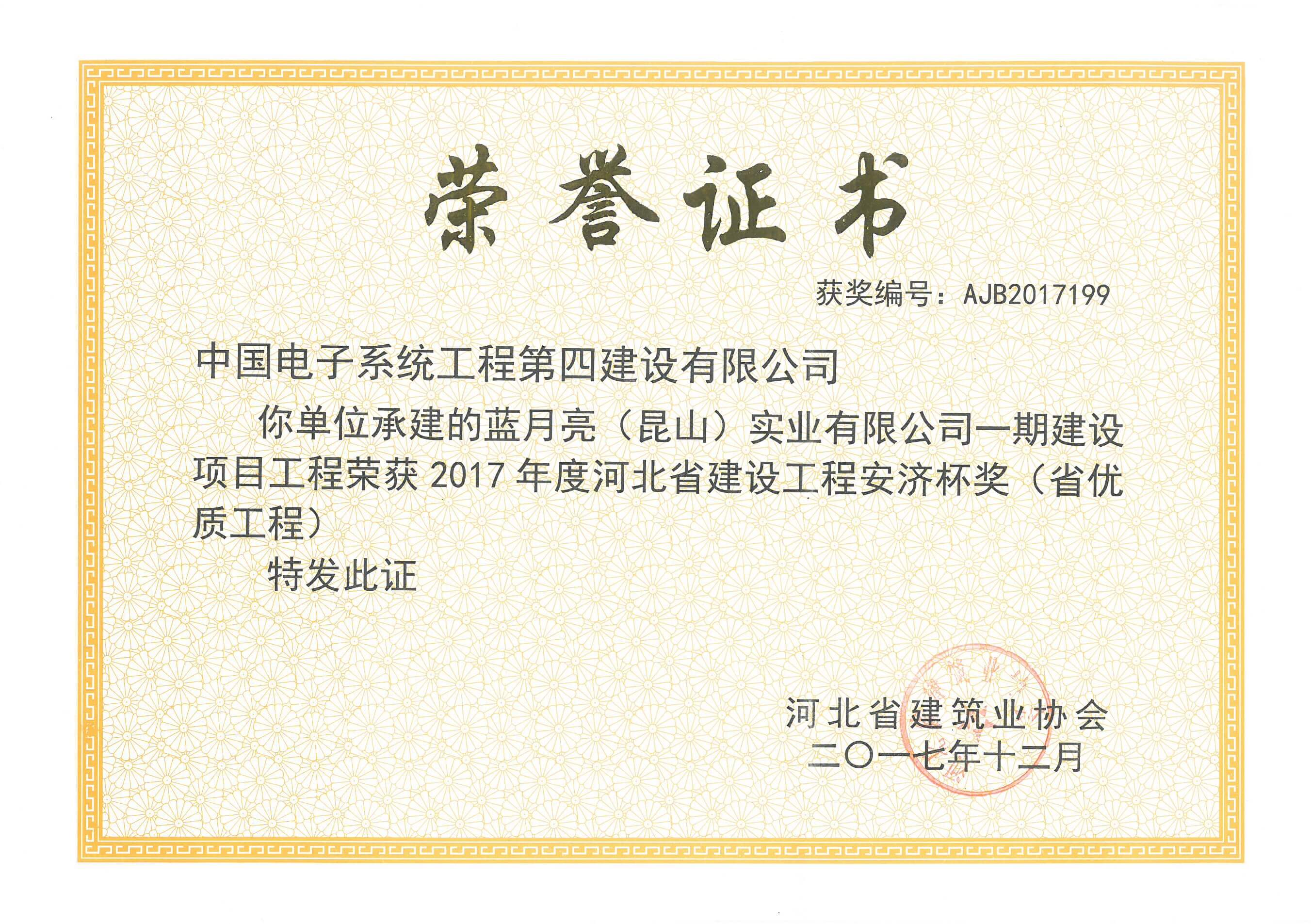 省优质工程安济杯蓝月亮