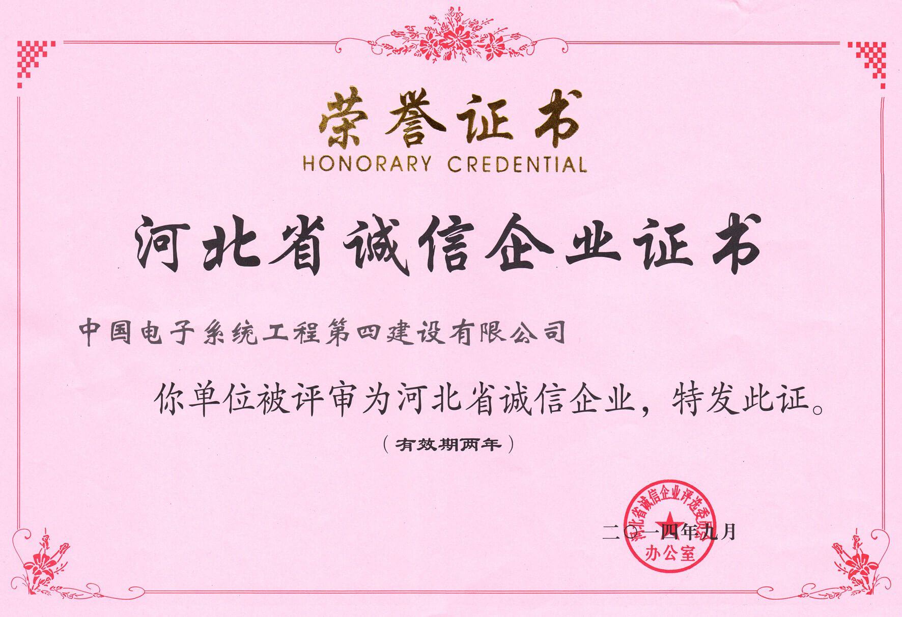 2014年河北省诚信企业