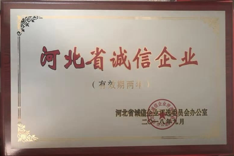 2018年度河北省诚信企业奖牌