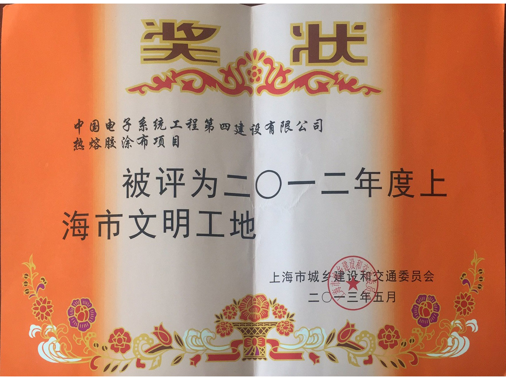 2012年度上海市文明工地-热熔胶涂布项目