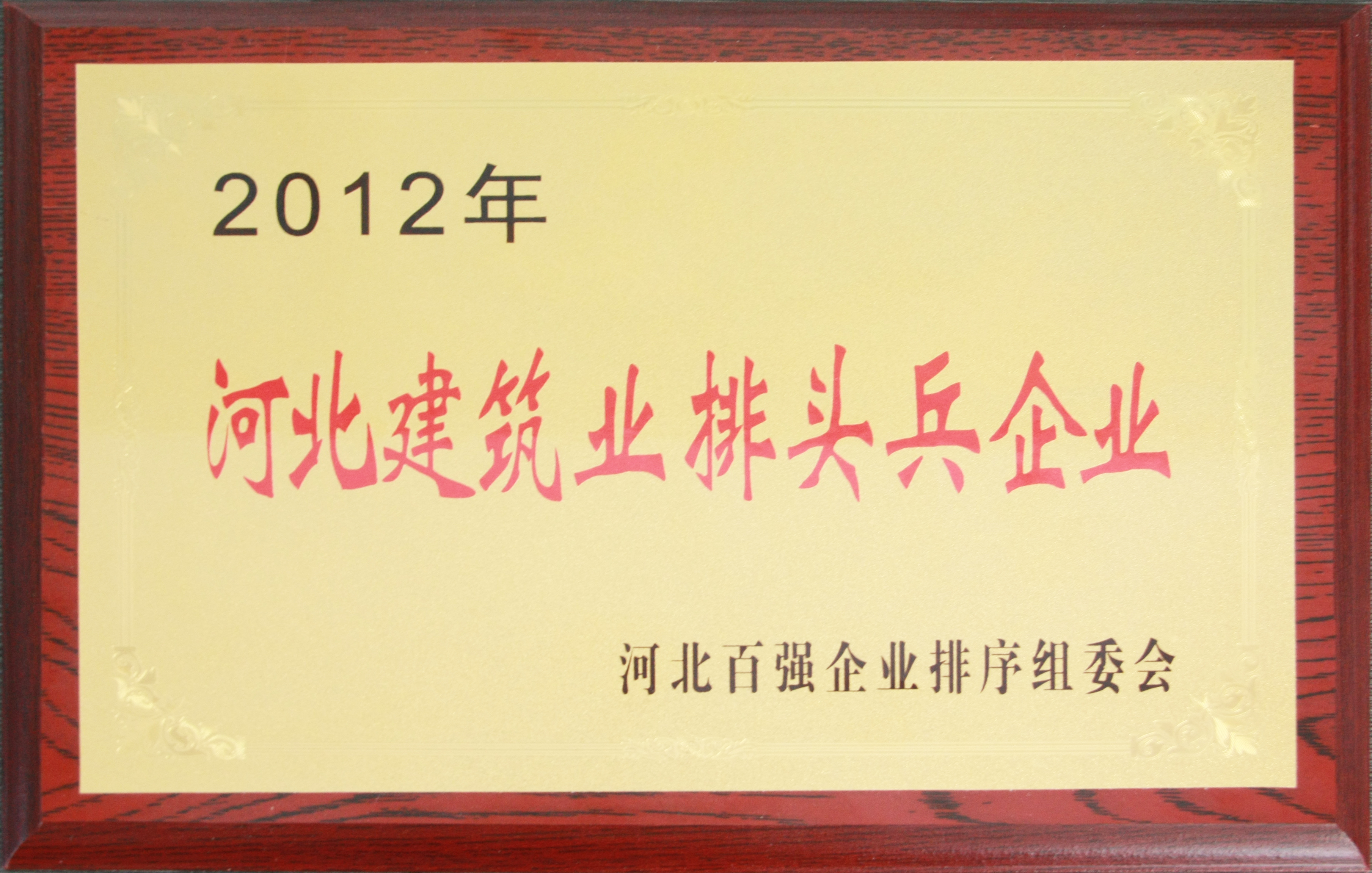 2012年河北省建筑业排头兵企业