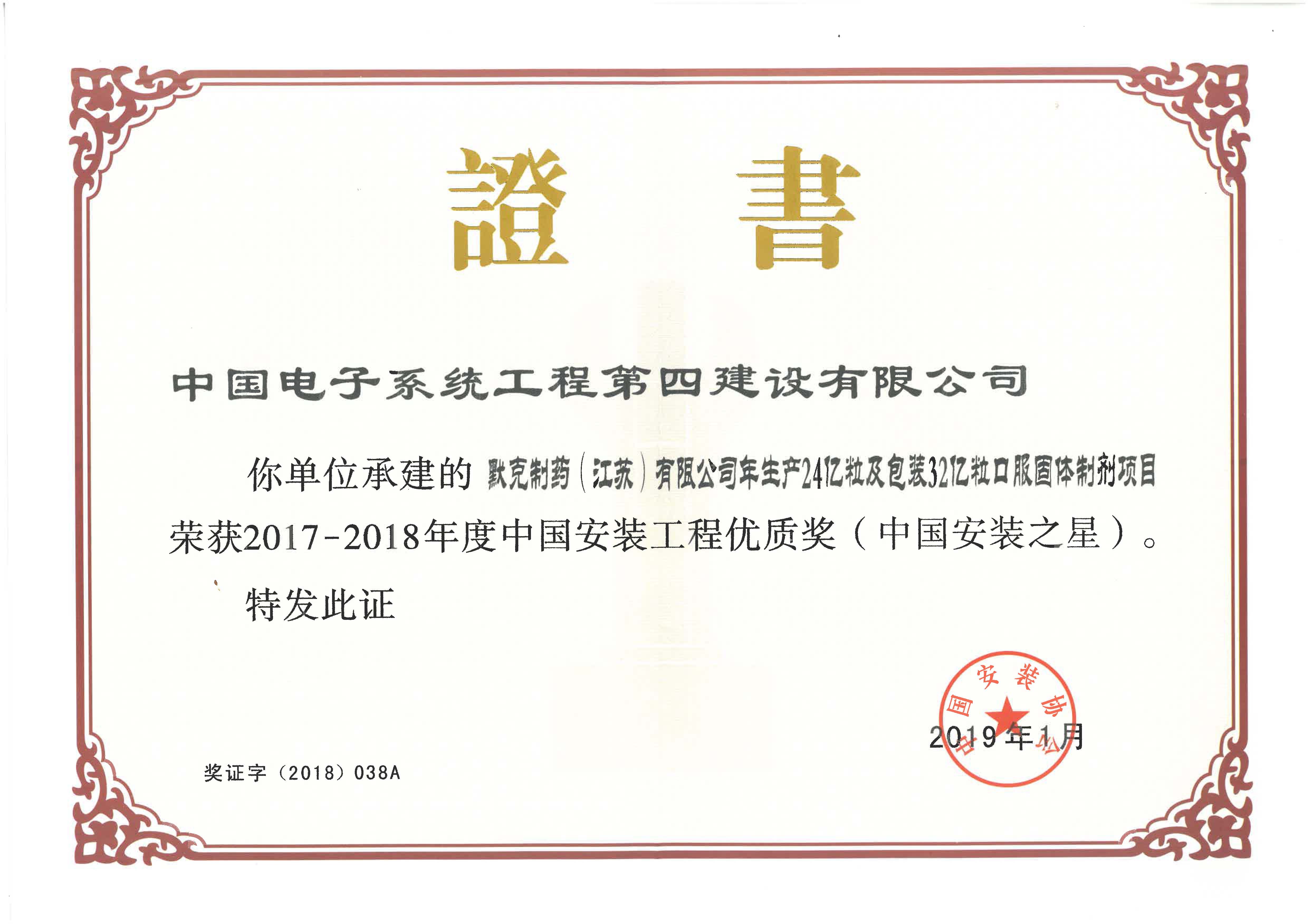 2017-2018年度中国安装优质奖（中国安装之星）-默克制药（江苏）有限公司年生产24亿粒及包装32亿粒口服固体制剂项目