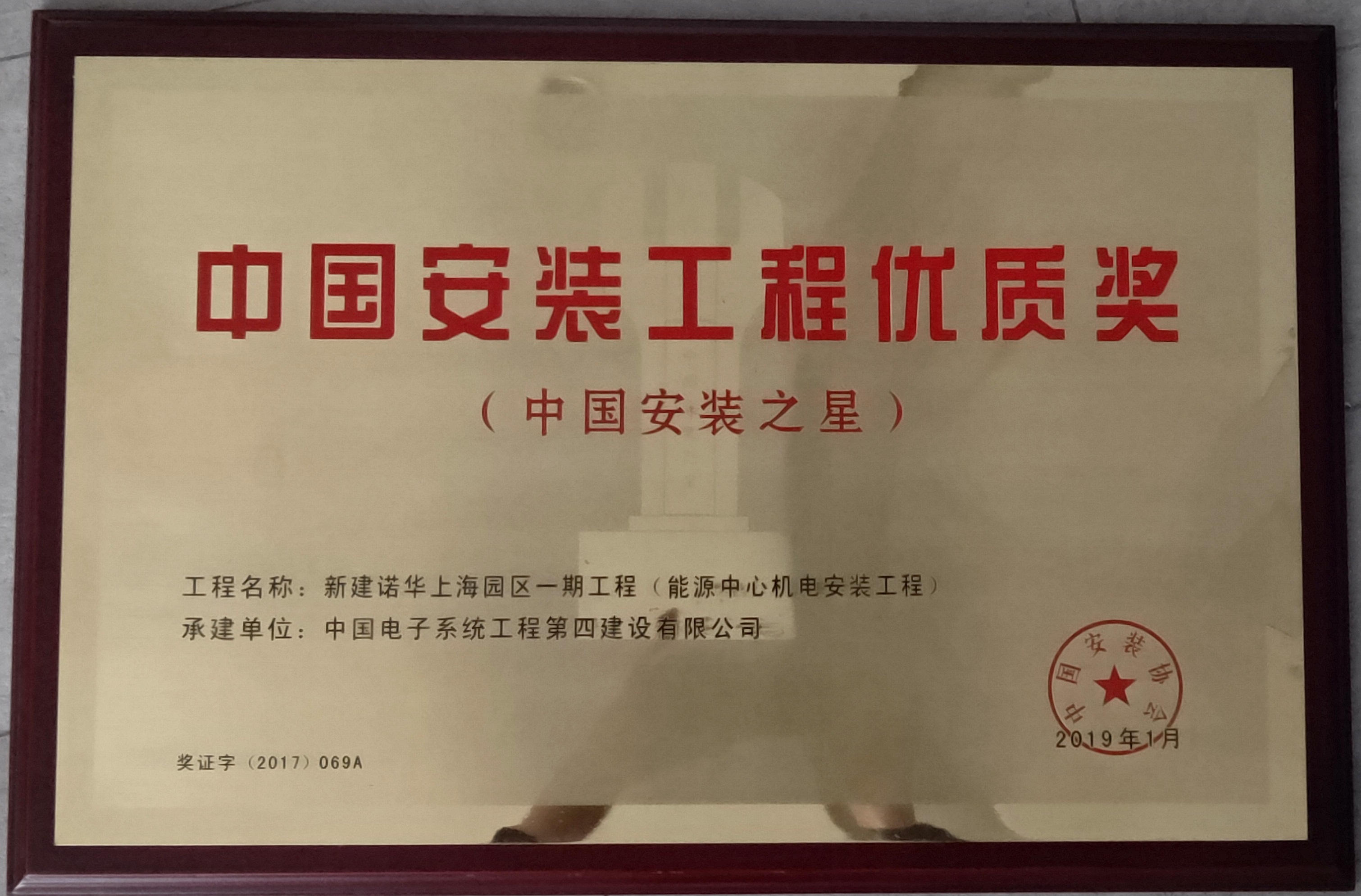 2017-2018年度中国安装优质奖（中国安装之星）-新建诺华上海园区一期工程（能源中心机电安装工程）