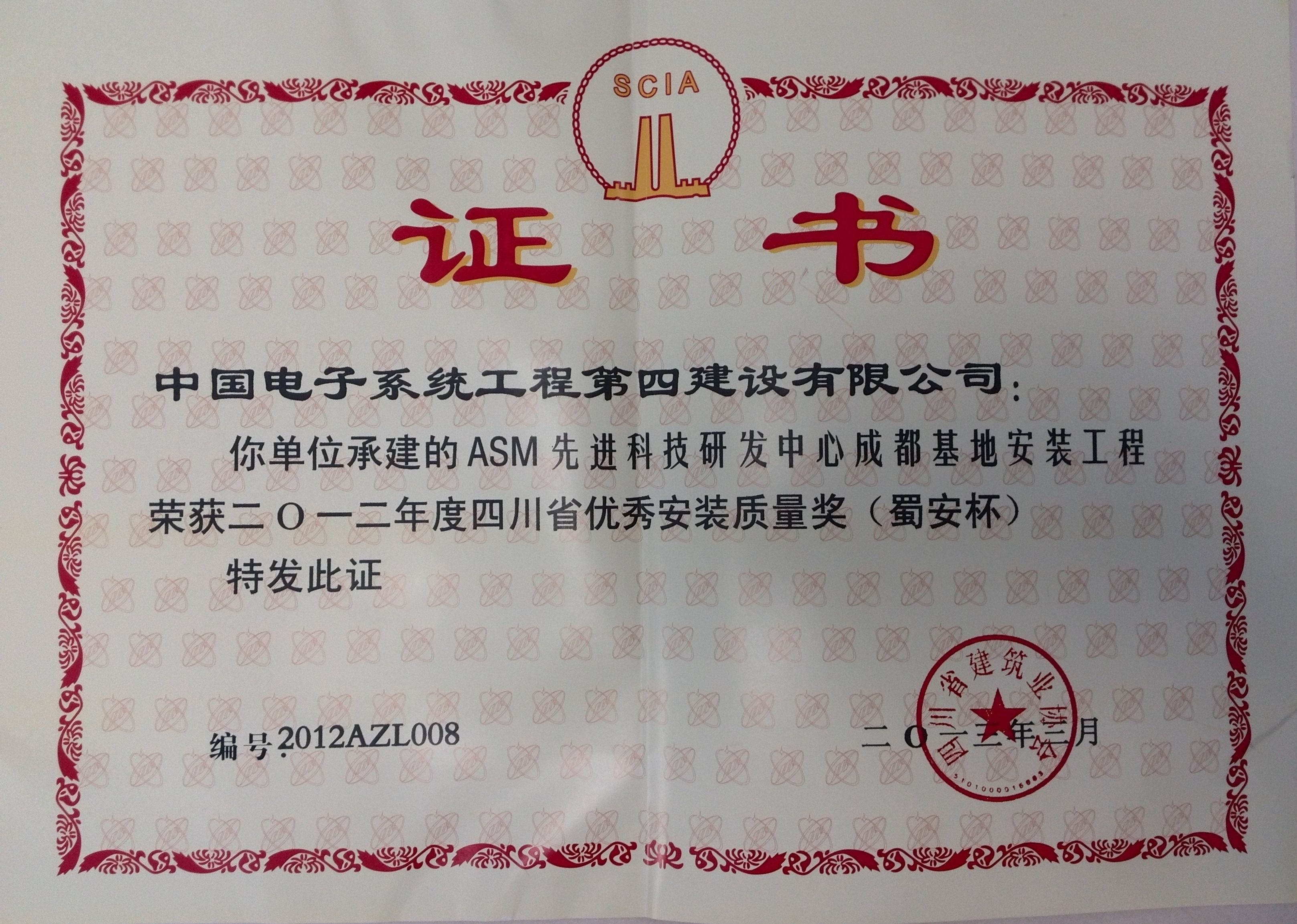2012年度四川省优秀安装质量奖（蜀安杯）