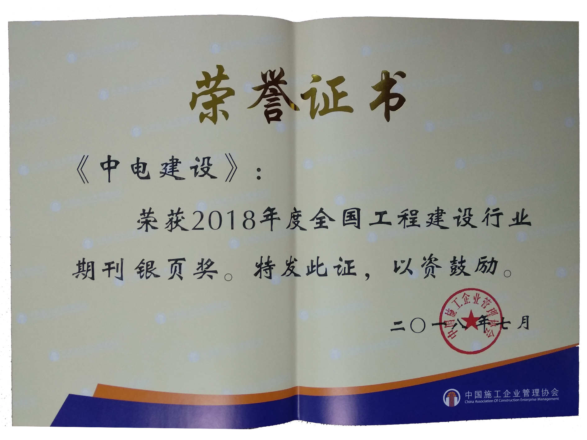 中电建设银页奖
