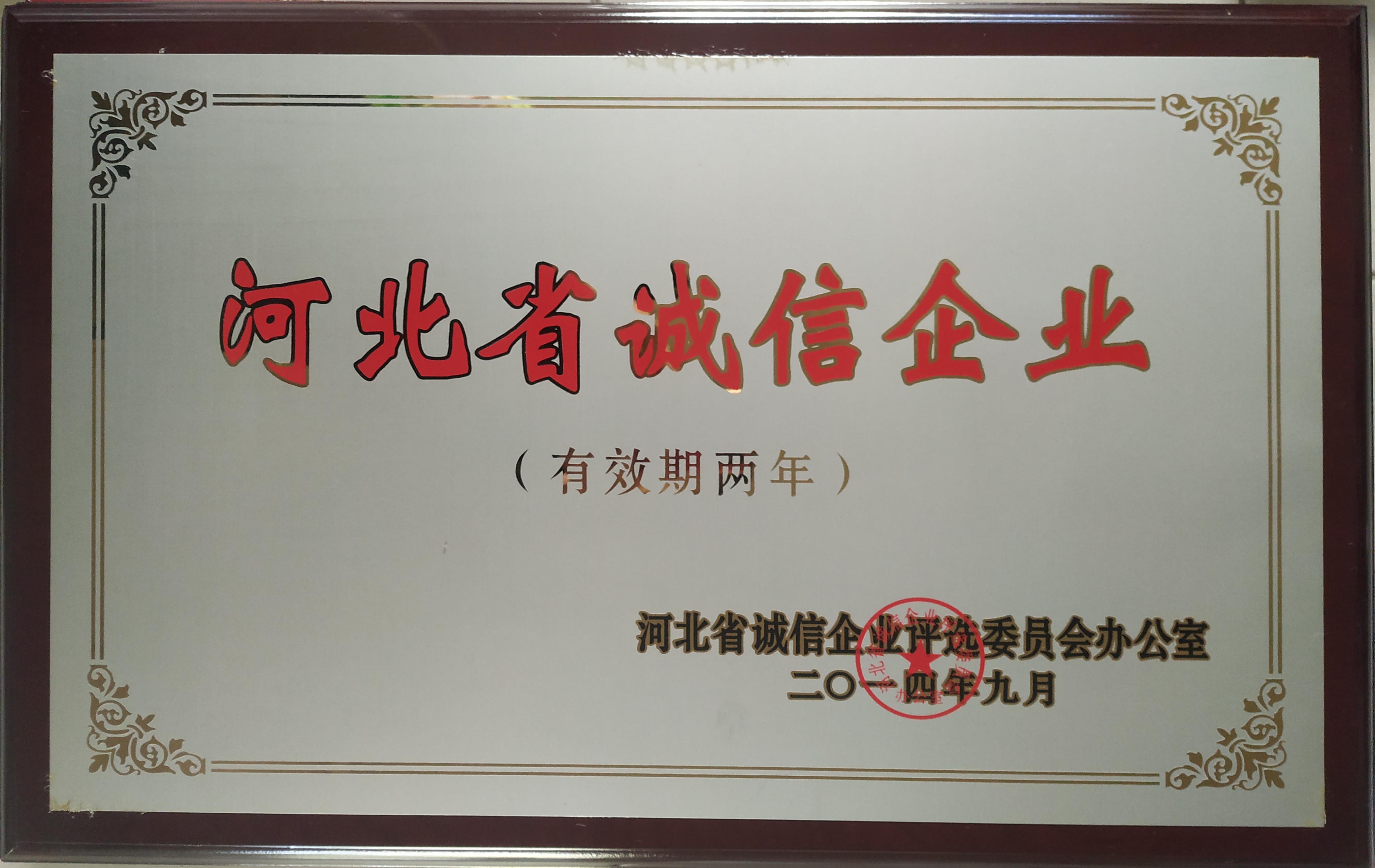 河北省诚信企业.
