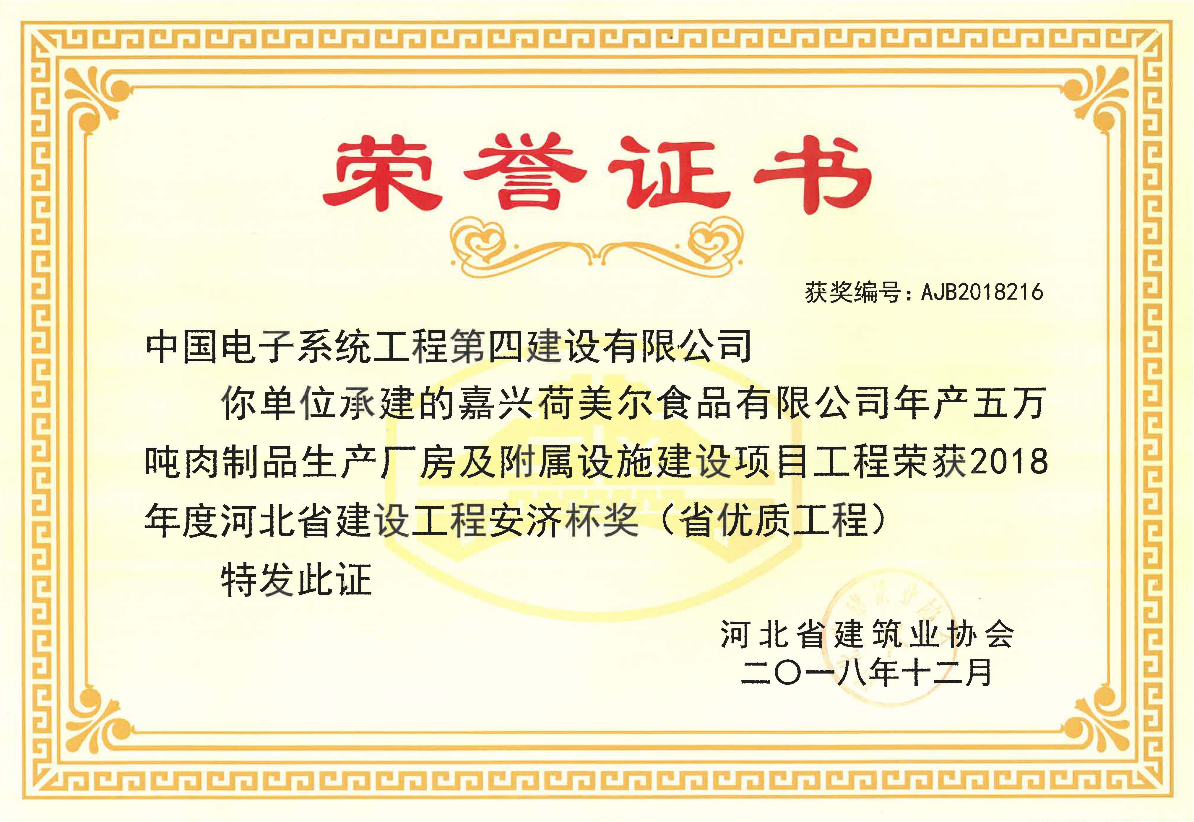 2018年度河北省建设工程安济杯（省优质工程）-嘉兴荷美尔食品有限公司年产五万吨肉制品生产厂房及附属设施建设项目