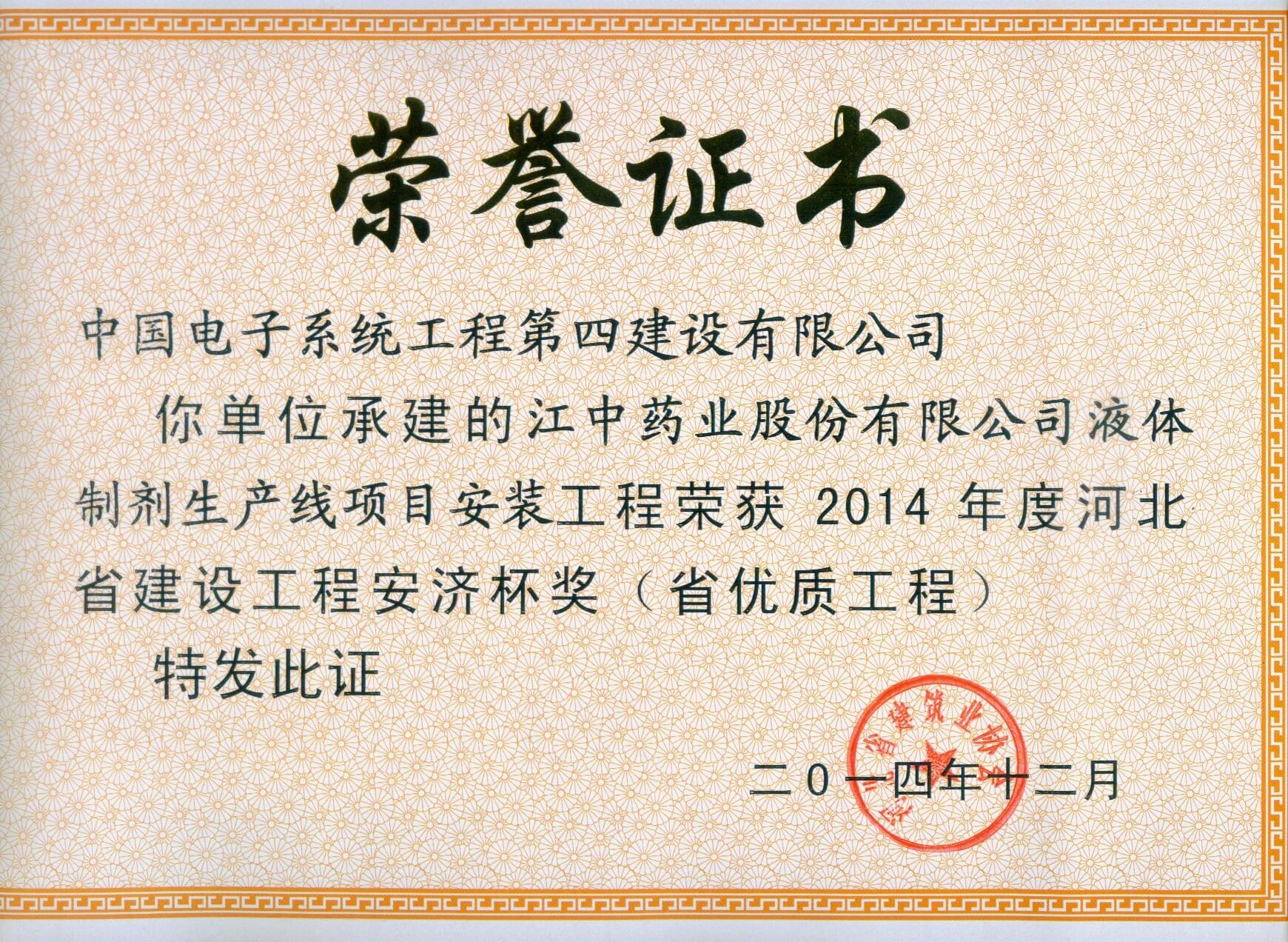 2014年度河北省优质工程（安济杯）-江中制药