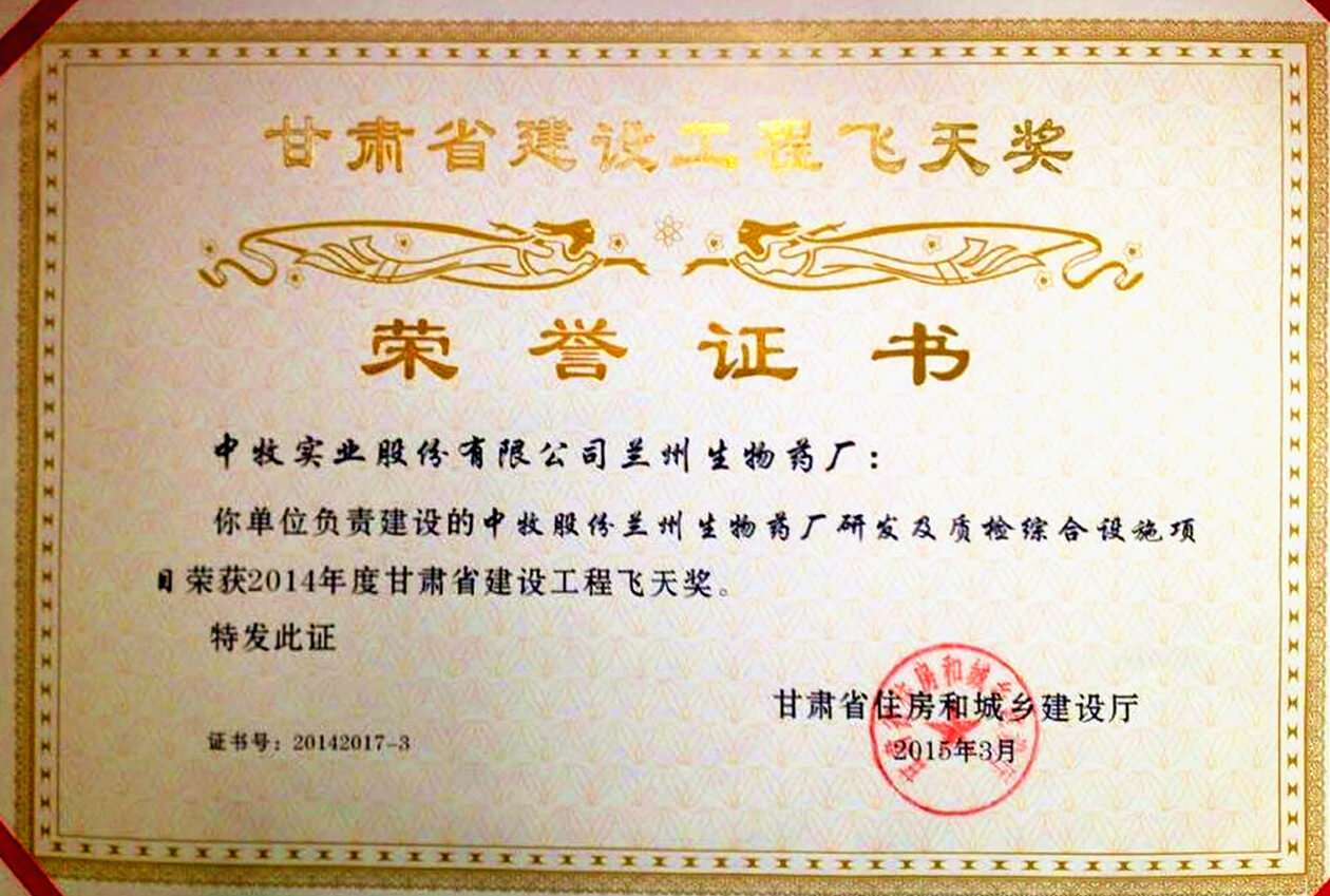 2014年度甘肃省建筑工程飞天奖-中牧股份兰州生物医药