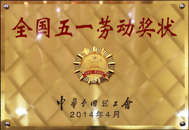 五一劳动奖