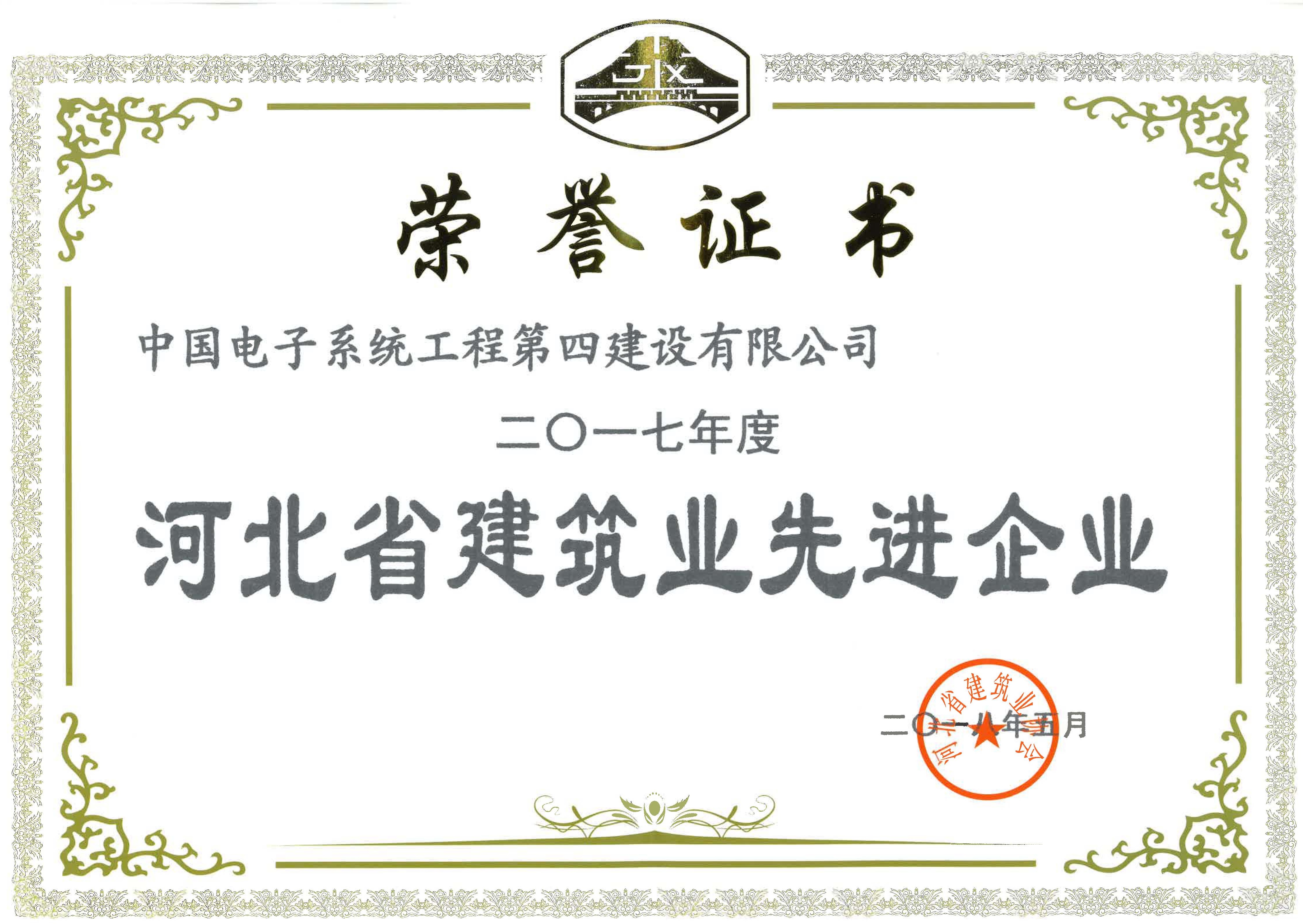 河北省建筑业先进企业