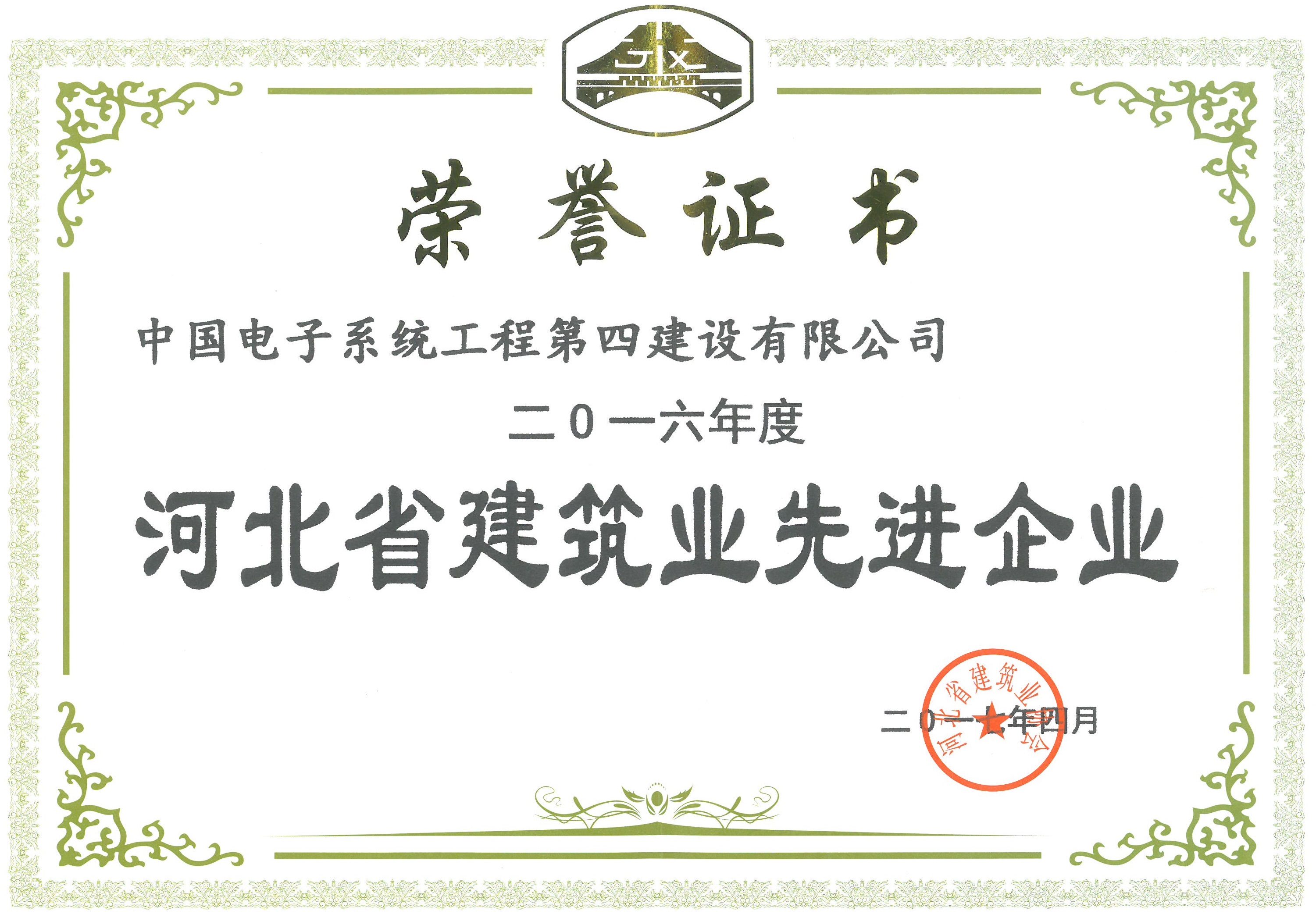 2016年度河北省建筑业先进企业