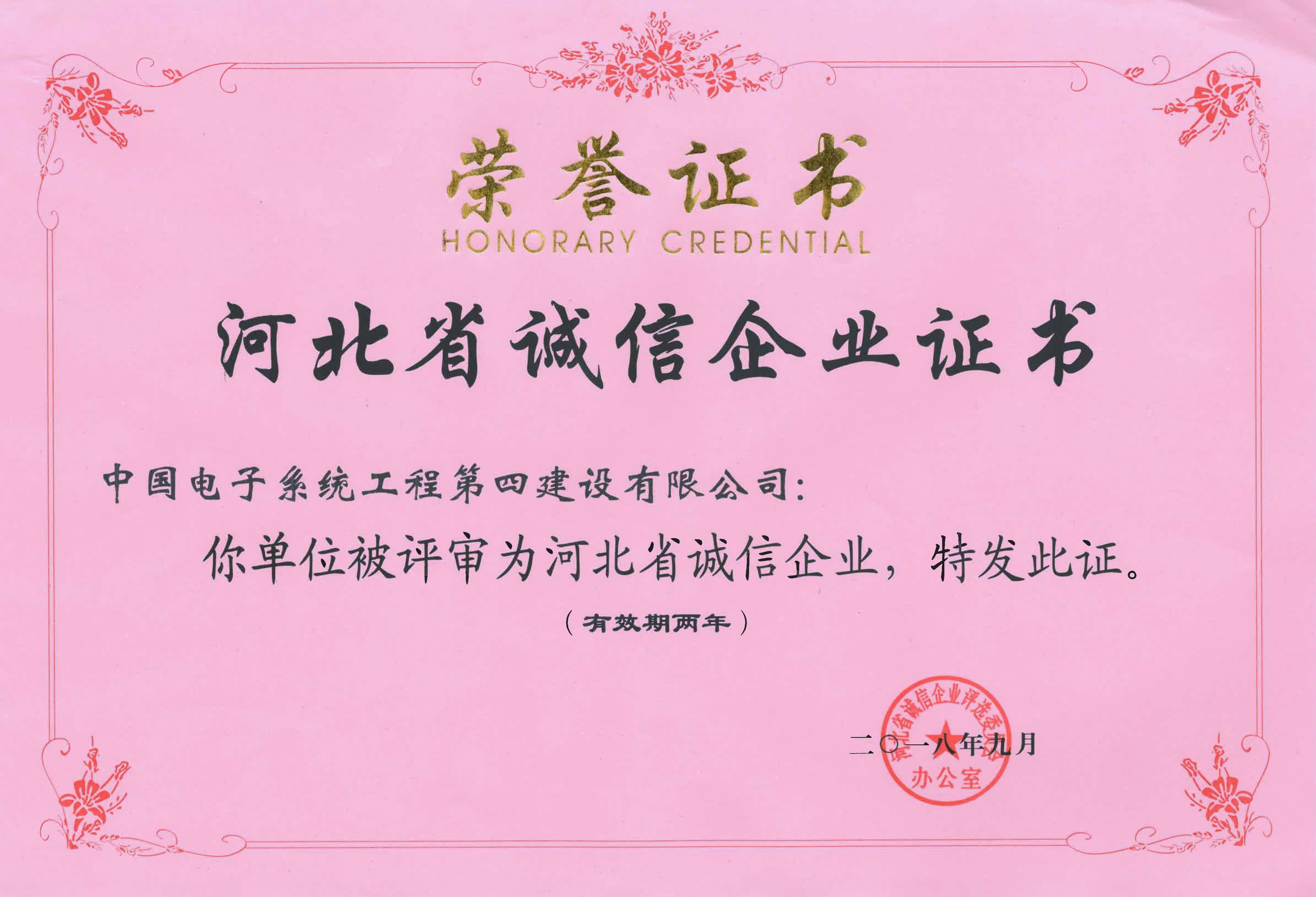 2018年度河北省诚信企业