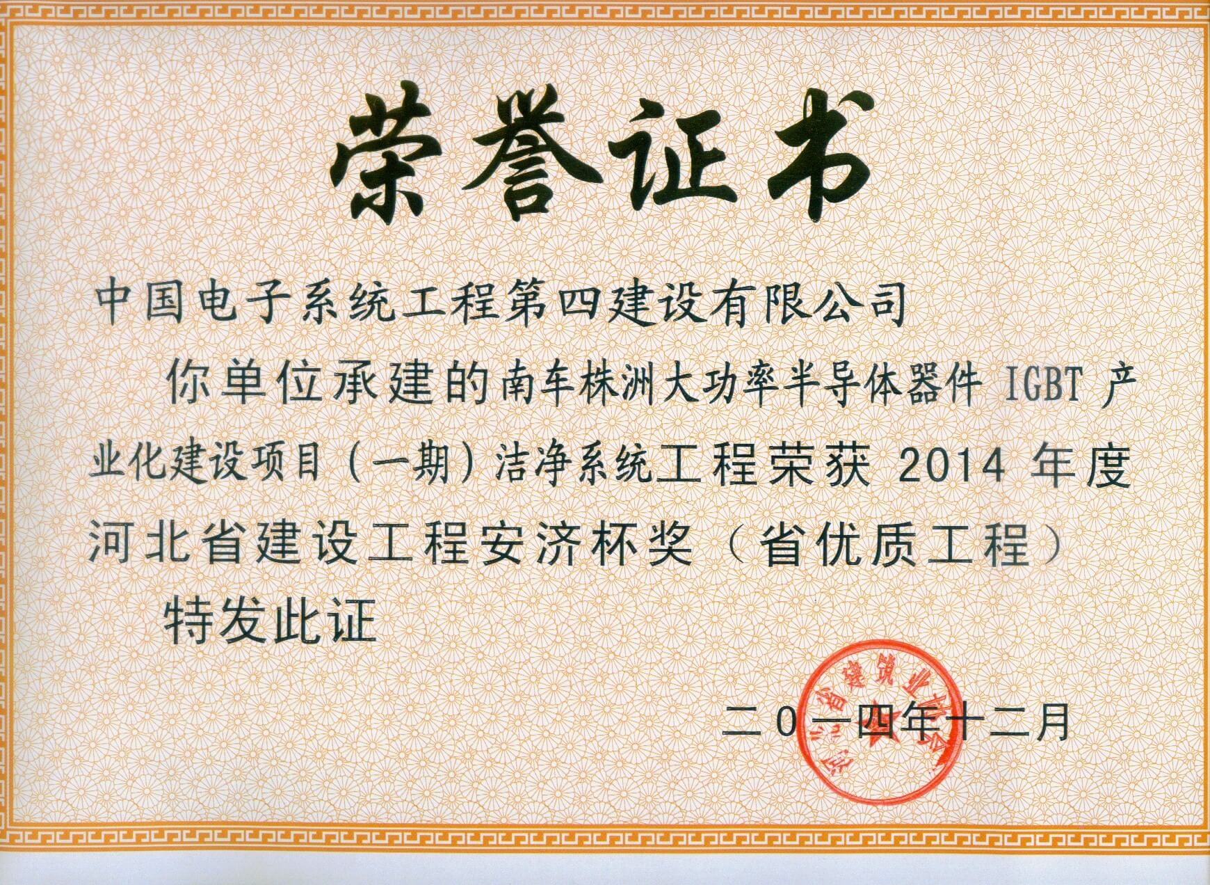 2014年度河北省优质工程（安济杯）-南车株洲洁净系统工程