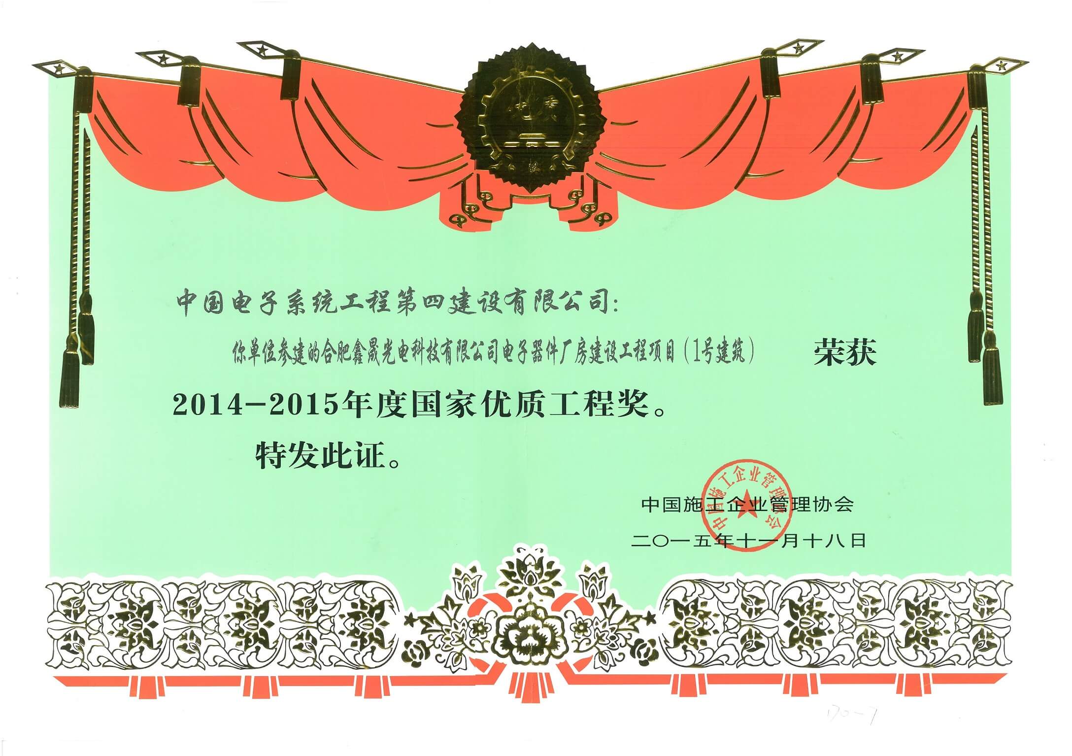 2014-2015年度国家优质工程奖-合肥鑫晟
