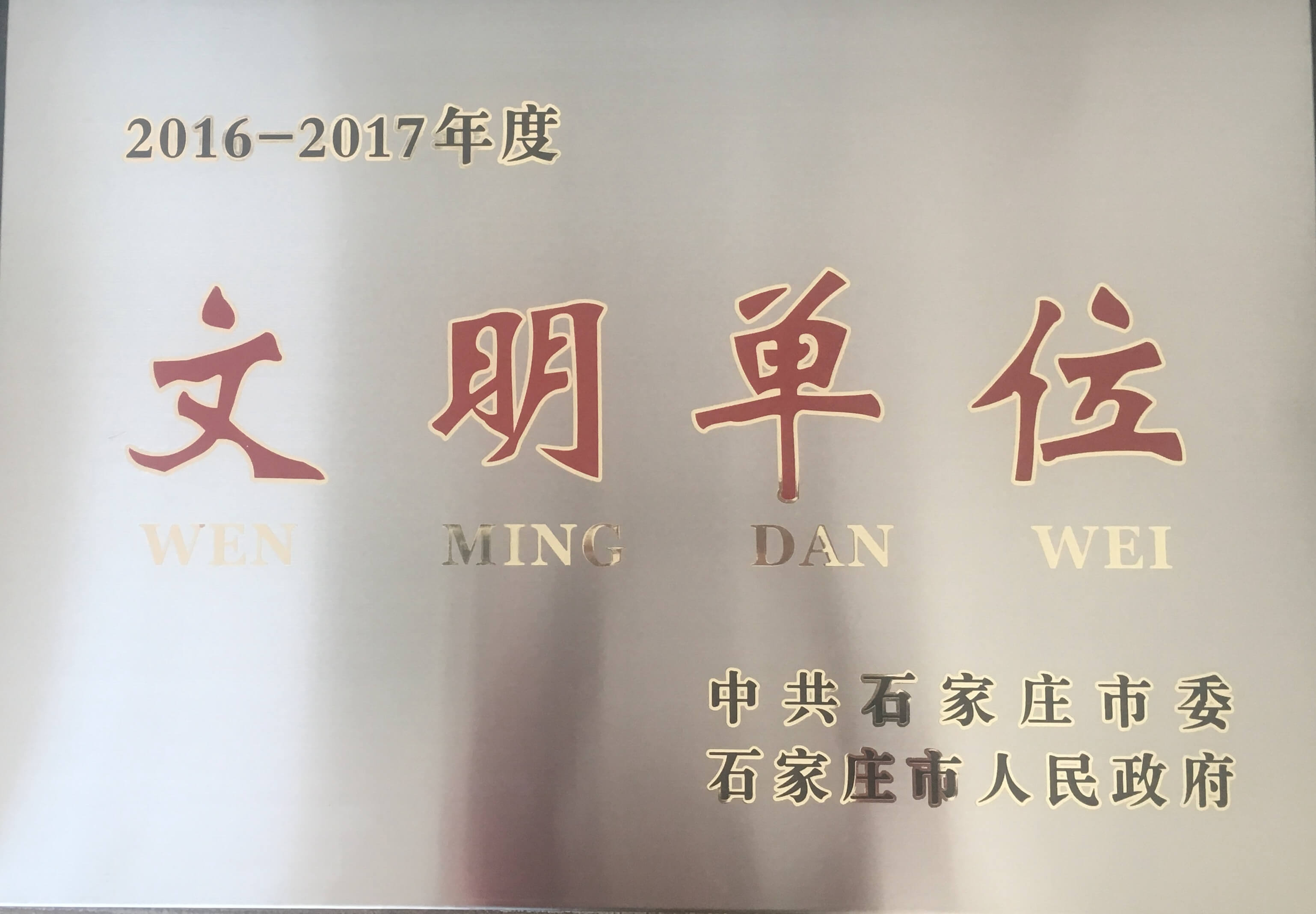 2016-2017年度文明单位奖牌