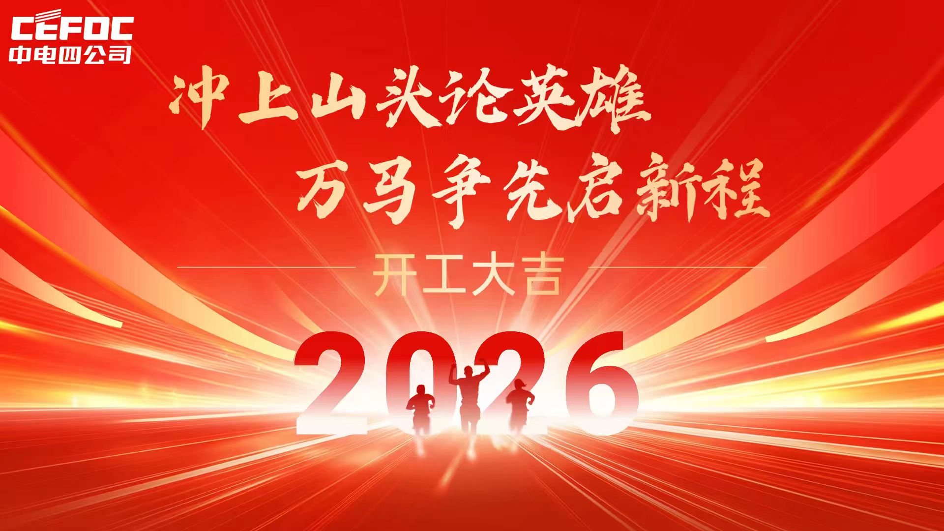 奋战开门红｜中电四公司铸强“芯”引擎 夯实大国科研战略底座
