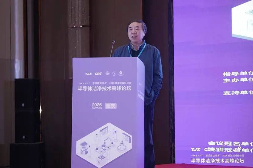 中电四公司亮相2026成渝半导体洁净技术高峰论坛 带来两场技术分享