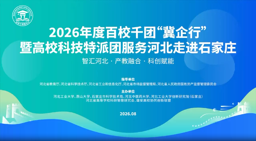 中电四公司应邀参加2026年度百校千团“冀企行”暨高校科技特派团服务河北走进石家庄活动