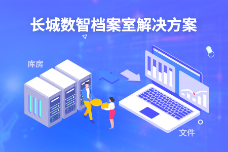 金世豪数智档案室解决计划