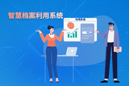 智慧档案使用系统