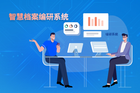 智慧档案编研系统