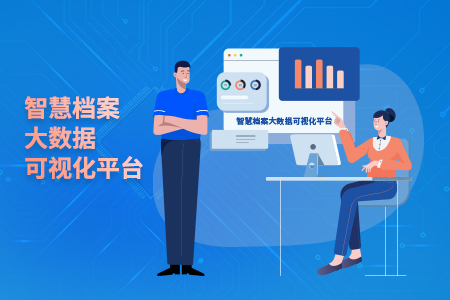智慧档案大数据可视化平台