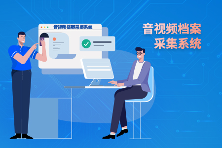 音视频档案收罗系统