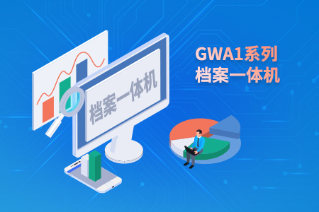 GWA1系列档案一体机