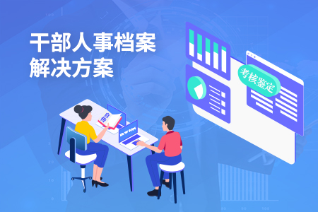 金世豪干部人事档案解决计划