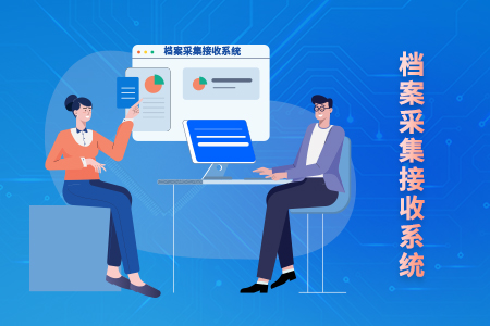 档案收罗吸收系统