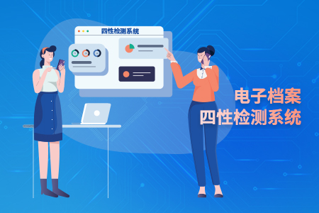 电子档案四性检测系统