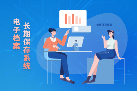 电子档案恒久生涯系统
