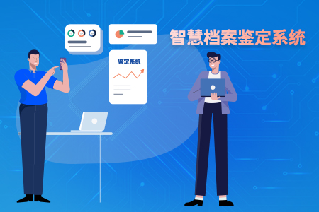 智慧档案判断系统