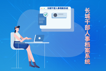 金世豪干部人事档案系统