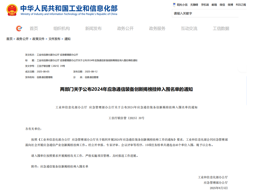 中电互联牵头研发产品入围工信部 应急管理部应急通信装备创新揭榜挂帅名单
