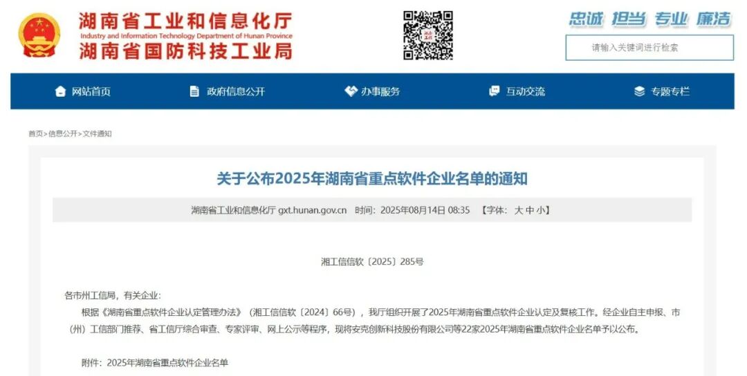 中电互联通过2025年度湖南省重点软件企业复核认定