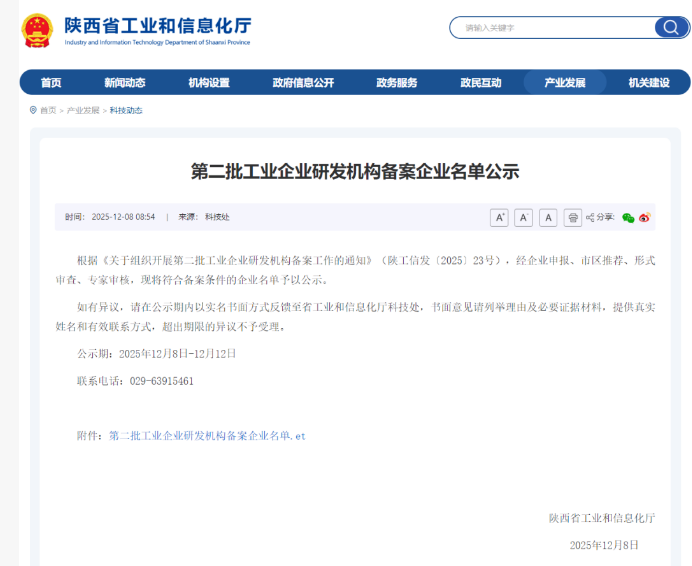 中电互联所属企业中电星原入选陕西省第二批工业企业研发机构备案名单
