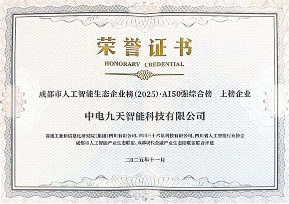中电互联所属企业中电九天荣登2025年成都市人工智能生态企业榜和优秀产品榜