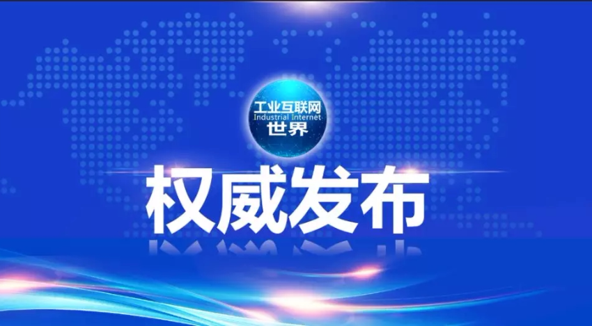工信部开展推进工业互联网创新发展集体学习研讨