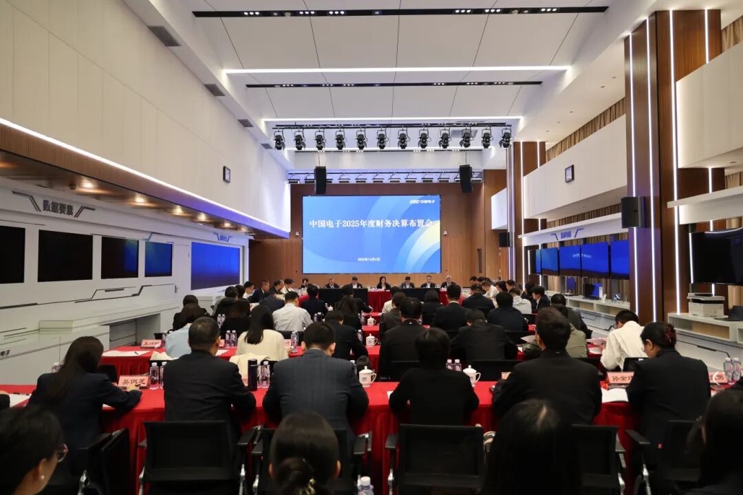 中国电子召开2025年度财务决算布置会