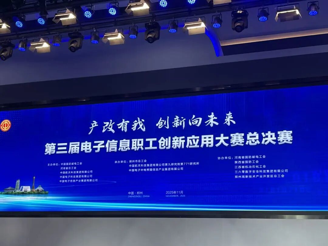 中国电子在第三届全国电子信息职工创新应用大赛取得佳绩