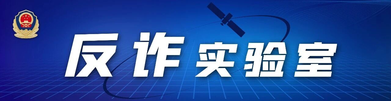 “图”个明白！这组反诈海报请收藏→