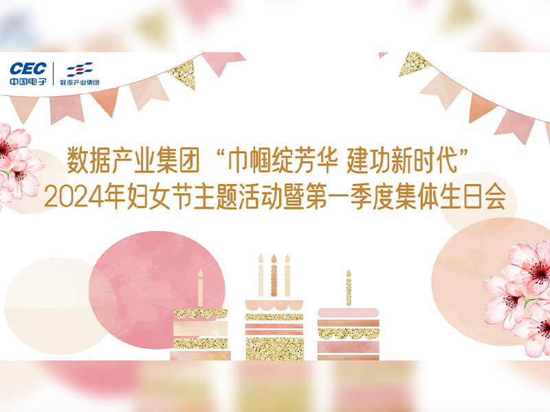 党建带工建 数据产业集团举办妇女节主题活动暨员工集体生日会